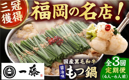 【3回定期便】【もつ鍋一藤】 国産黒毛和牛のもつ鍋醤油味 4-6人前 / 鍋 なべ ナベ もつ鍋 モツ鍋 もつ鍋一藤 国産牛もつ 鍋 なべ ナベ もつ鍋[AFCB014]