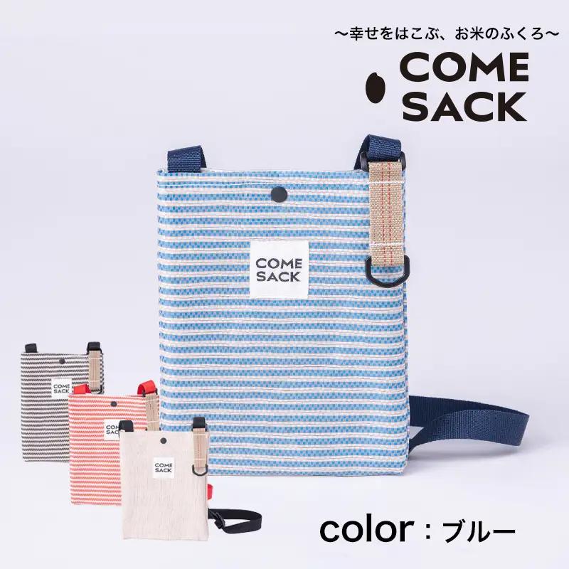 幸せをはこぶお米のふくろ　カムサックミニサコッシュRR　ライスレジン　ブルー/バッグ ばっぐ 米 米袋 ライスレジン こめ コメ 可愛い サステナブル 便利 内ポケット 手作業 北日本製袋 岩手県 矢巾町