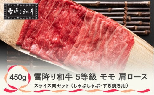 5等級限定 雪降り和牛尾花沢 しゃぶしゃぶ すき焼きセット 450g モモ 肩ロース(kj-yosxx450)