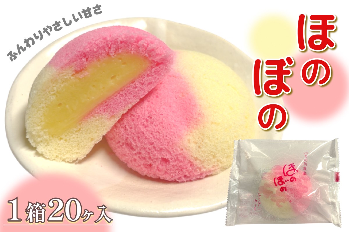 
                  ほのぼの 20ヶ入 スイーツ おやつ お菓子 洋菓子 ケーキ カスタード クリーム 冷蔵 【086_1840】
                