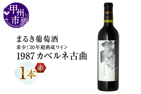 ワイン 『希少！30年超熟成ワイン』1987カベルネ古曲【赤】まるき葡萄酒（MG）K6-660
