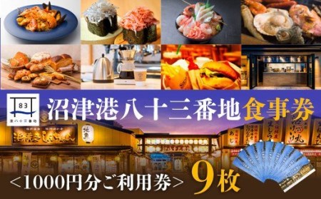 食事券 9000円分 沼津港 港八十三番地 利用券 食事券