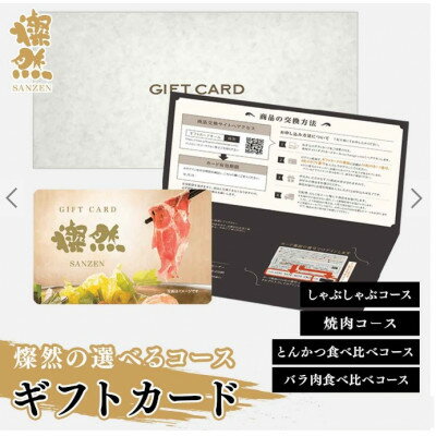 【ふるさと納税】燦然ギフトカード　1枚【配送不可地域：離島】【1694233】