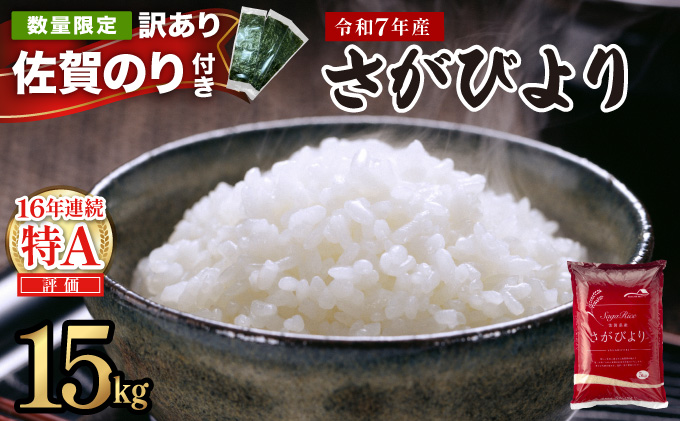 《佐賀海苔付き》《順次発送》令和7年産 さがびより 佐賀県産（精米）15kg 【E-308-AS(0)】