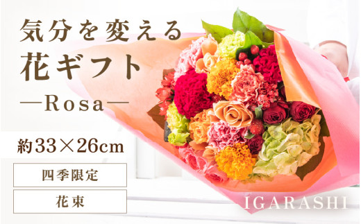 気分を変える花ギフト-Rosa-(花束・四季限定アイテム) [aw062-c002_10]