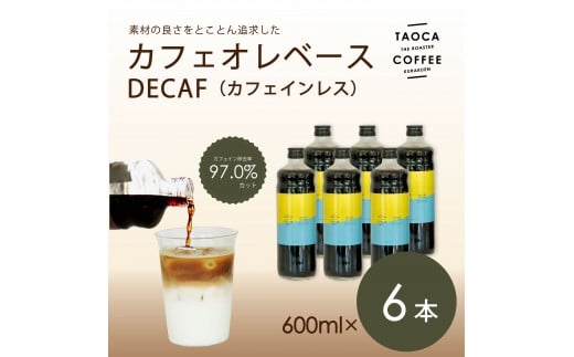 【TAOCA COFFEE】カフェオレベース600ml　DECAF(ノンカフェイン)タイプ　6本