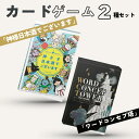 【ふるさと納税】カードゲーム「神さま日本酒でございます」「ワードコンセプ塔」2種セット