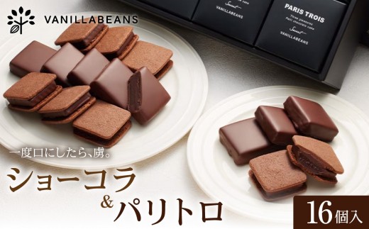 VANILLABEANS ショーコラ＆パリトロ 16個 テレビ紹介 グランプリ受賞 横浜発の本格生チョコクッキーサンド 厳選素材の濃厚チョコレートスイーツ｜神奈川県横浜市