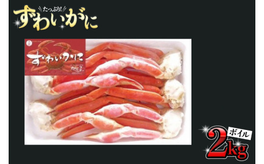 ボイル ズワイガニ 肩 2kg カニ かに 蟹 大満足 ボイルずわい蟹 ずわいガニ 2000g