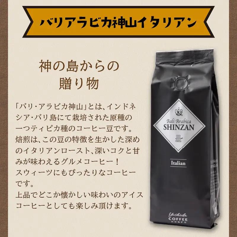 【吉田珈琲本舗】バリ・アラビカ神山イタリアン 250g×2袋／粉【010D-148】