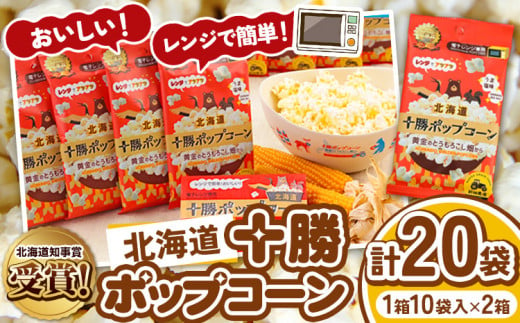 北海道十勝 前田農産黄金のとうもろこし電子レンジ専用「十勝ポップコーン」計20袋 10袋×2箱 有限会社 十勝太陽ファーム《60日以内に出荷予定(土日祝除く)》 北海道 本別町 送料無料 お菓子 ポッ