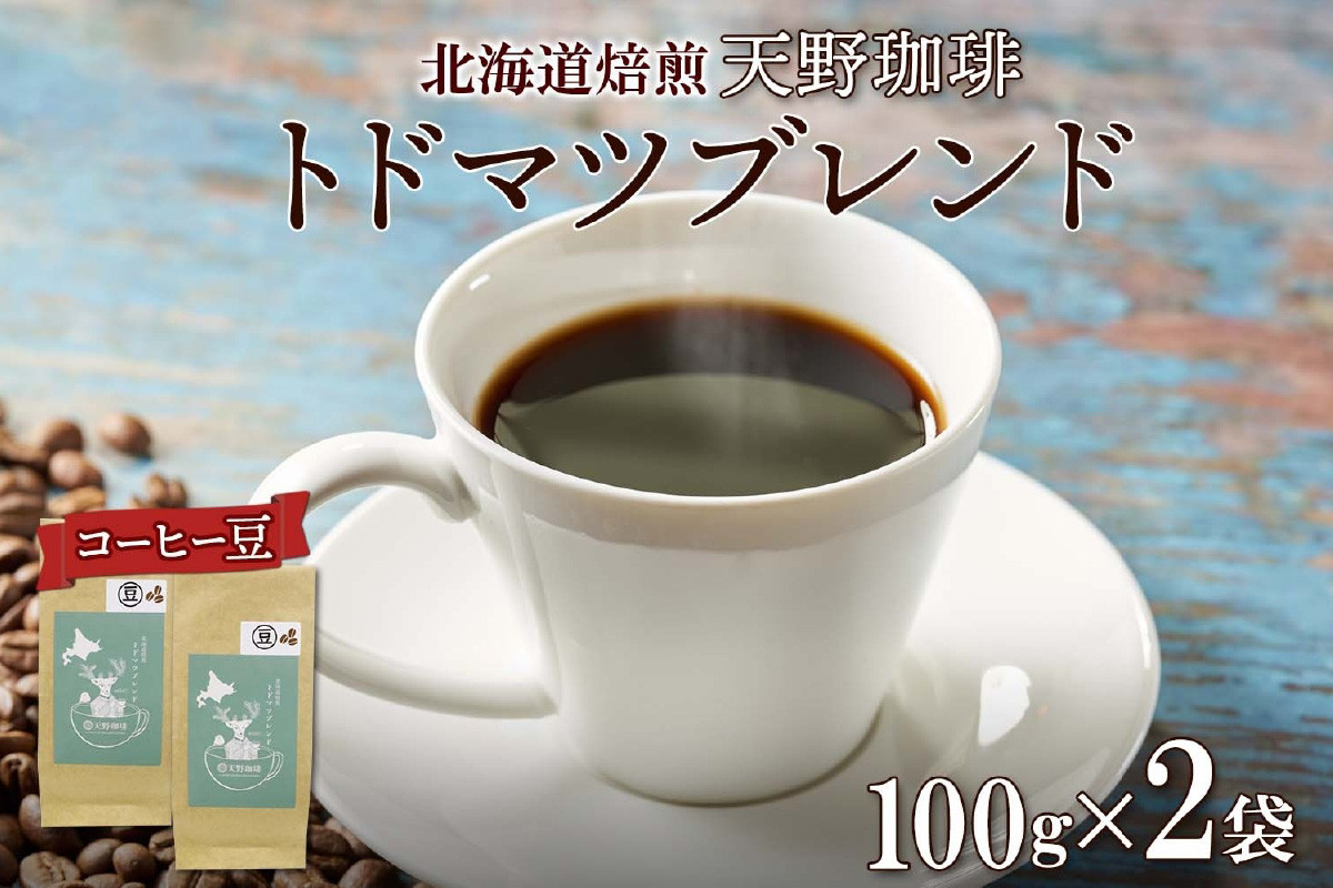 
天野珈琲 トドマツブレンド 〈豆〉 2袋 計200g コーヒー 豆
