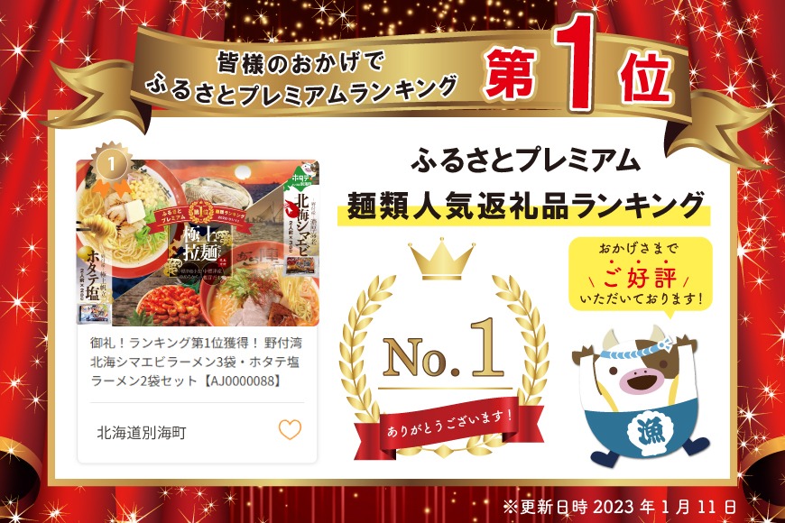 御礼！ランキング第1位獲得！ 野付湾北海シマエビラーメン3袋・ホタテ塩ラーメン2袋セット【AJ0000088】