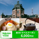 【ふるさと納税】旅行 盛岡市 楽天トラベルクーポン 寄付額 20,000円 ( クーポン 6,000円 ) 岩手県盛岡市の対象施設で使える 楽天トラベル ホテル 旅館 宿泊 旅行券 トラベル 宿泊券 旅行クーポン ギフト券 チケット 岩手県 岩手 盛岡 2万円　【 岩手県盛岡市 】