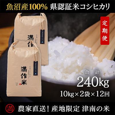 ふるさと納税 津南町 【毎月定期便】県認証特別栽培魚沼産コシヒカリ20kg(10kg×2袋)×12回 計240kg全12回