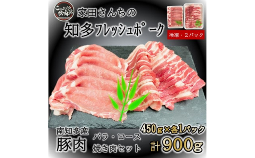 
知多フレッシュポーク 焼肉セット計900g ロース・バラ各450g 愛知県南知多町産【1430140】
