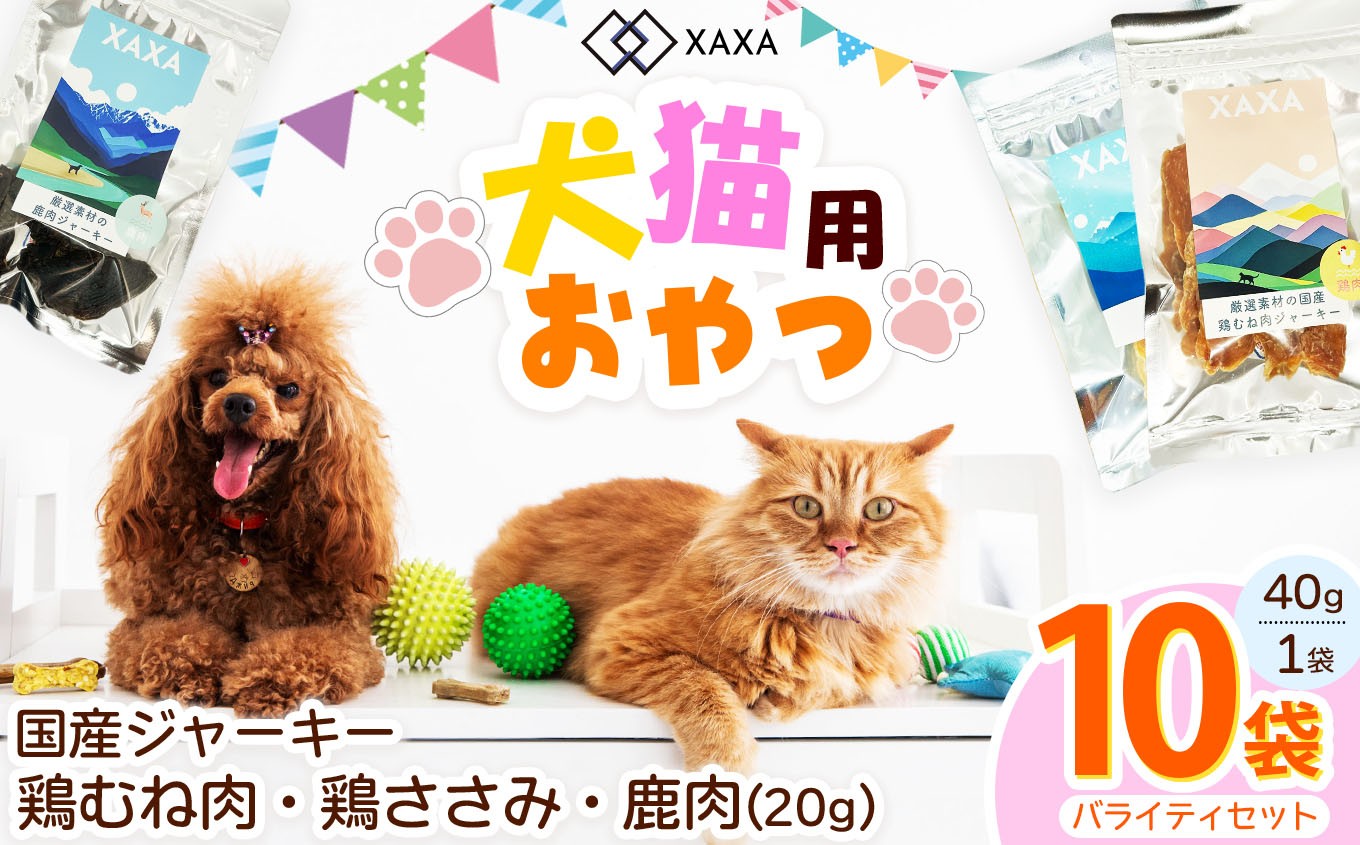 
            国産鶏むね肉・鶏ささみ・鹿肉 3種（4＋3＋3＝10袋）バラエティセット｜ ジャーキー ジビエ 鹿肉 鶏肉 鶏胸肉 ささみ 犬 猫 満足 ペット 動物 愛犬 ご褒美 信州 ふるさと納税 長野県 松本市
          