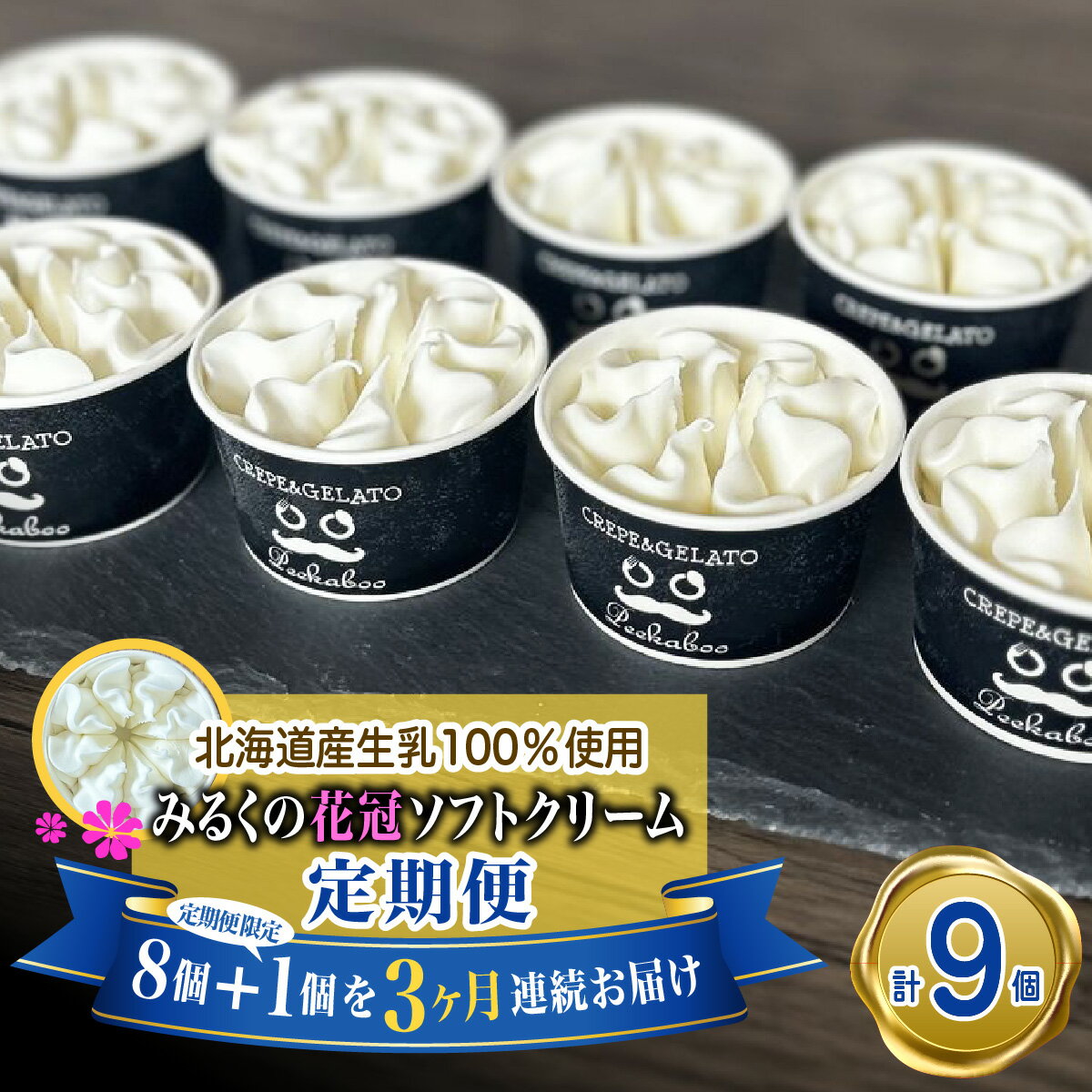 【ふるさと納税】 ＜ 3ヶ月 定期便 ＞ 北海道産 生乳100％ みるく の 花冠 ソフト クリーム 9個 アイス アイスクリーム ソフトクリーム スイーツ デザート ミルク カップソフトクリーム カップ 生乳 贈り物 ギフト 冷凍 北海道 新ひだか町