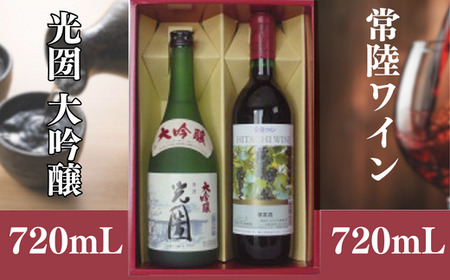 日本酒 ワイン 光圀 大吟醸 常陸ワイン（ 山ブドウ交配種 赤）日本酒