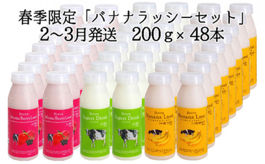 [№5525-7038]0408牧家(Bocca) 飲むヨーグルト＆季節のラッシー200ml×48本セット　2～3月：ラッシー（バナナ）