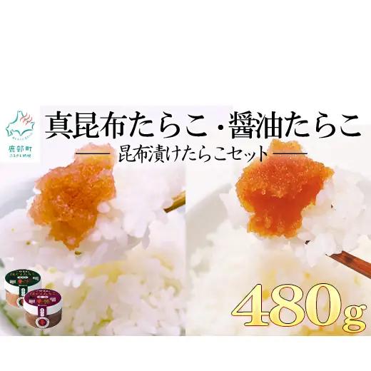【北海道産】小分けで便利！昆布漬けたらこセット計480g (80g×各3個)　ほぐし真昆布たらこ ほぐし醤油たらこ