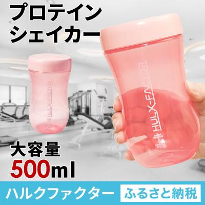 ふるさと納税 名古屋市 ハルクファクター プロテイン シェイカー ピンク 500ml 限定デザイン