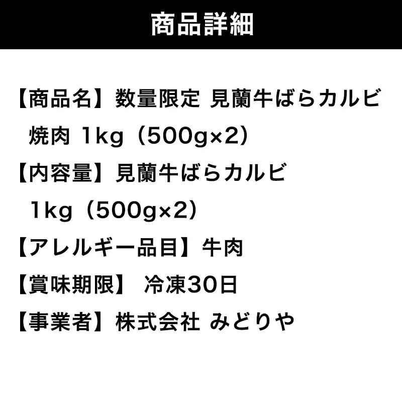 見蘭牛カルビ(ばら) 1kg
