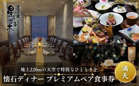 ペア食事券 天空の庭 星のなる木 懐石ディナー ペア食事券