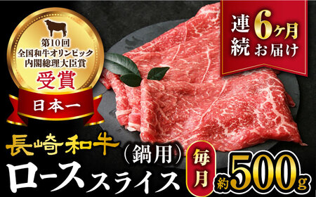 【6回定期便】【訳あり】長崎和牛 ローススライス すき焼き・しゃぶしゃぶ用 約500g×6回定期便＜大西海ファーム＞ [CEK151]