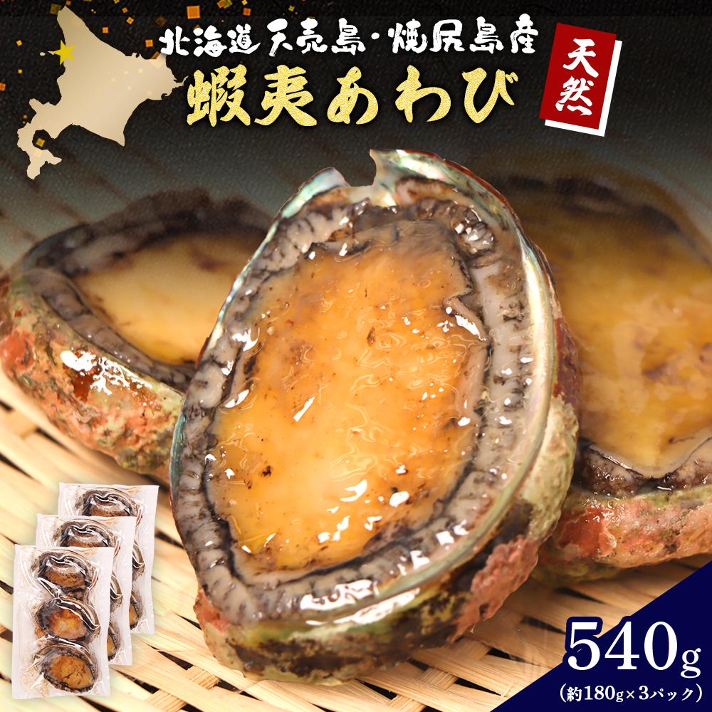 【北海道】天売島・焼尻島産 天然蝦夷あわび 540g (約180g×3パック)【02147】