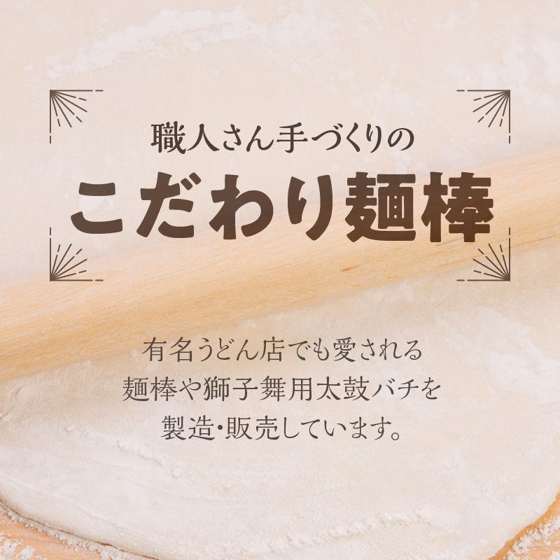 【ふるさと納税】熟練の技が光る！本樫こだわり麺棒 60cm 麺棒 うどん打ち 有名うどん店で愛される キッチン用品 調理器具 加工品 工芸品 本樫 木製 国産 四国 香川県 三豊市 お取り寄せ 送料無