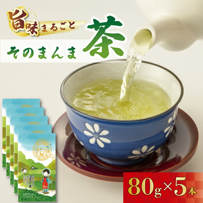【ふるさと納税】 緑茶 そのまんま茶 80g × 5袋 お茶 深蒸し茶 茎茶 粉茶 茶葉 日本茶 静岡茶 煎茶 健康 茶器 ギフト プレゼント 贈り物 藤枝市 静岡県