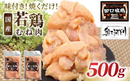 奥三河どり使用！ 田口塩鶏 味付け むね肉 500g (250g×２）塩ダレ 味付け肉 ムネ肉 鶏 肉 キャンプ バーベキュー 味付け肉 大容量 手軽 焼くだけ 地鶏 焼肉 焼き鳥　-175