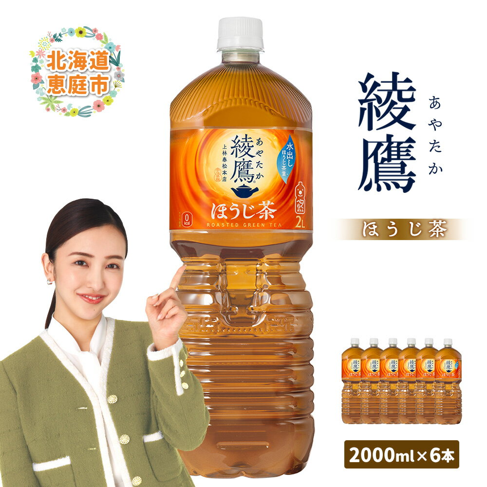 【ふるさと納税】綾鷹 ほうじ茶 2000mlPET×6本 2L 2L 恵庭市 恵庭 ふるさと納税 北海道 コカ・コーラ 綾鷹 お茶 ほうじ茶【38000401】