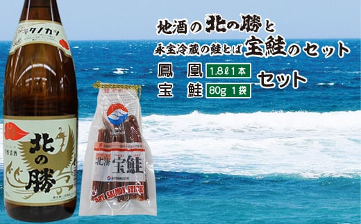 A-35022 北の勝鳳凰1.8L×1本、鮭とば80g×1個