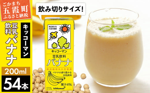 
【合計200ml×54本】豆乳飲料 バナナ 200ml ／ 飲料 キッコーマン 健康
