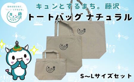 藤沢市 キュンとするまち。藤沢グッズ ふじキュン トートバッグ ナチュラル 3種セット