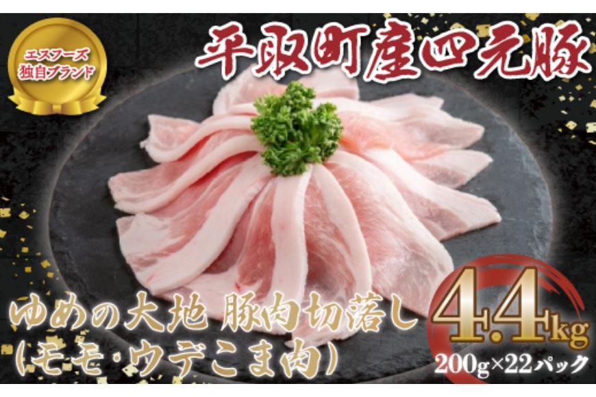 【平取町産四元豚】ゆめの大地豚肉切落し（ﾓﾓ・ｳﾃﾞこま肉）200g×22パック計4.4ｋｇ BRTD003
