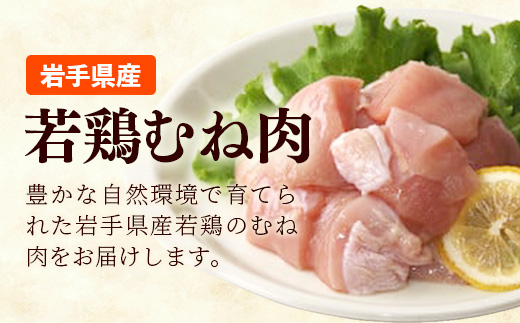 岩手県産若鶏むね肉 【切身】 約3.6kg（約300g×12p）小分け 300g 冷凍 真空パック 鶏肉 ムネ肉 使いやすい ストック 切身 一口大 若どり 国産 鶏むね むね肉 たんぱく質 岩手県 
