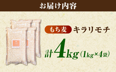 もち麦 キラリモチ 4kg（1kg×4袋）/ もち麦 [41ANAD008]