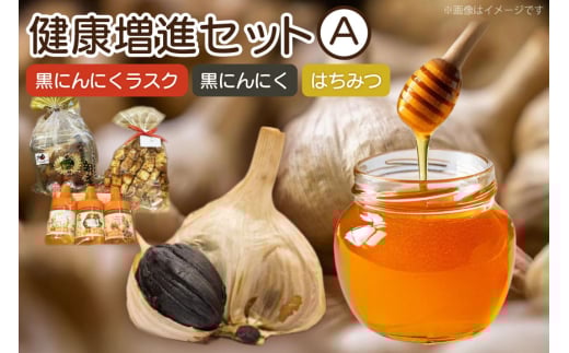 詰め合わせ セット 健康増進セットA 黒にんにく 100g ラスク 1袋 はちみつ 3本 [アグリの里おいらせ 青森県 おいらせ町 oi02ayo590005] にんにく ニンニク 黒にんにく くろにんにく ハチミツ