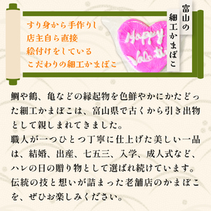 【先行予約】富山の細工かまぼこ バレンタイン ハート460g 【バレンタイン時期に発送】 富山県  氷見市 蒲鉾 ギフト プレゼント