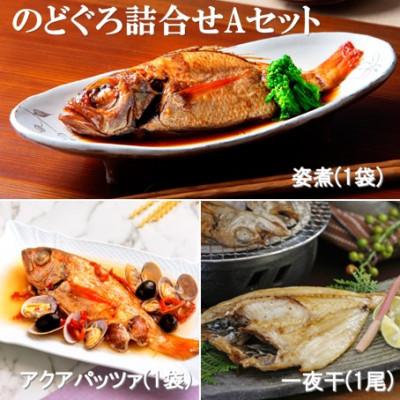 ふるさと納税 大田市 のどぐろ詰め合わせAセット(干物・姿煮・アクアパッツァ)