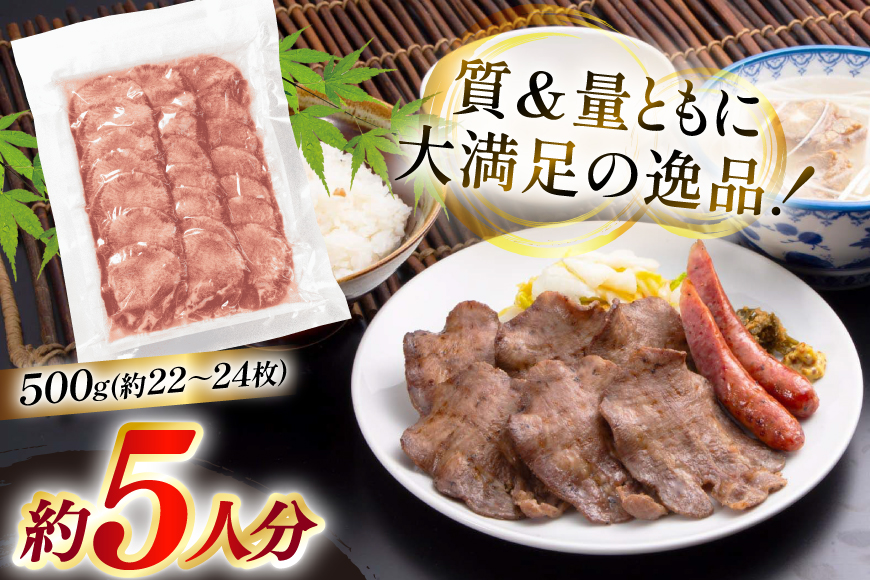 牛たん スライス たんや善治郎 丸たん500g [チソー食房 宮城県 気仙沼市 20566000] 肉 牛肉 精肉 牛タン スライス 牛たん塩 牛タン塩 冷凍 焼肉 BBQ タン たん