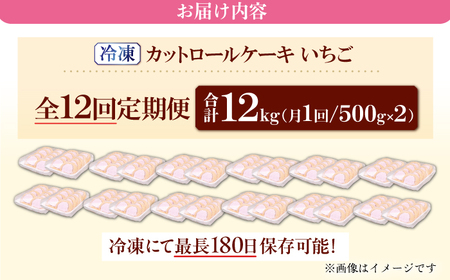 【全12回定期便】　訳ありカットロールケーキ いちご 1kg(500g×2) 広川町 / イートウェル株式会社[AFAK024]