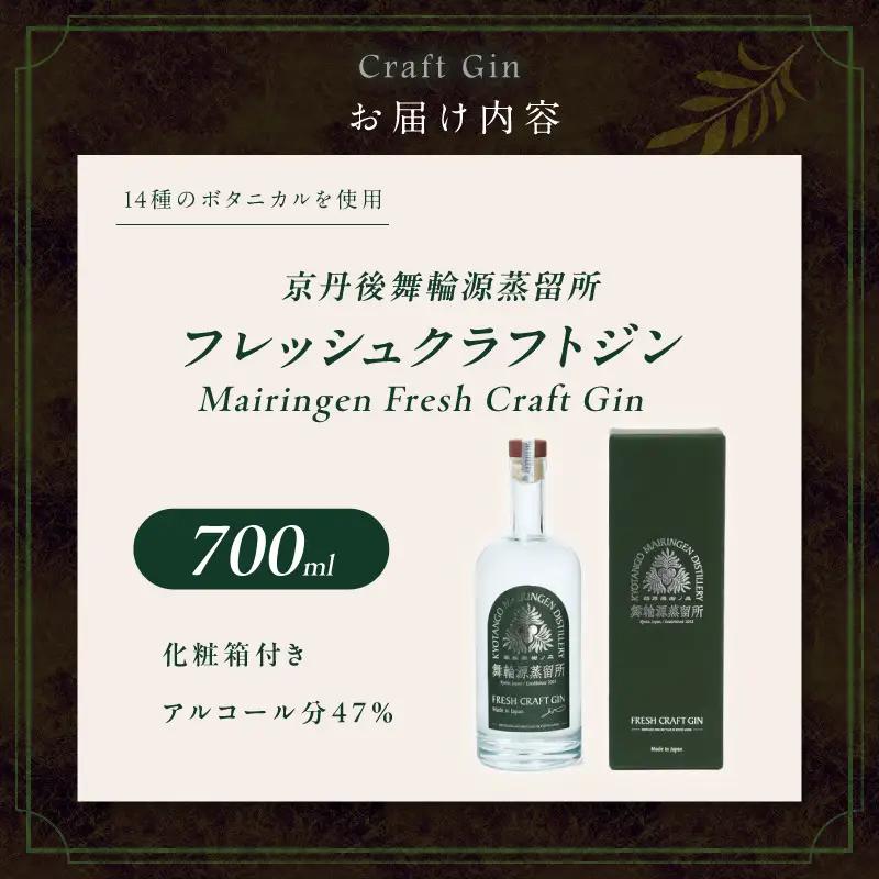 フレッシュクラフトジン 700ml 京丹後舞輪源蒸留所 クラフトジン