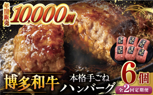 【全2回定期便】博多和牛100％！本格 手ごね ハンバーグ 6個 ▼ お肉 家族 口コミ 食材 惣菜 おかず ご飯のお供 国産牛 特産品 大好評 冷凍 送料無料 お土産 贅沢 本格 手ごね 和牛 博多 グルメ ランキング 定期便 桂川町/久田精肉店 [ADBM115]