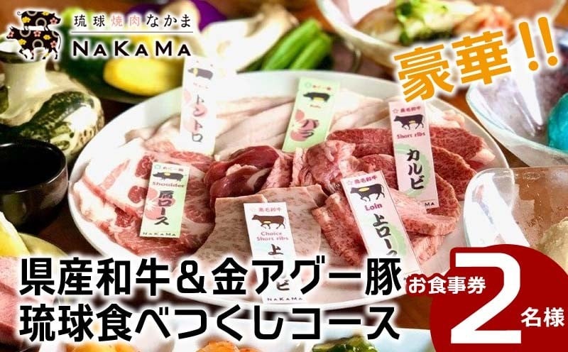 
            琉球焼肉NAKAMA　県産和牛＆金アグー豚　琉球食べつくしコース　2名様お食事券 
          
