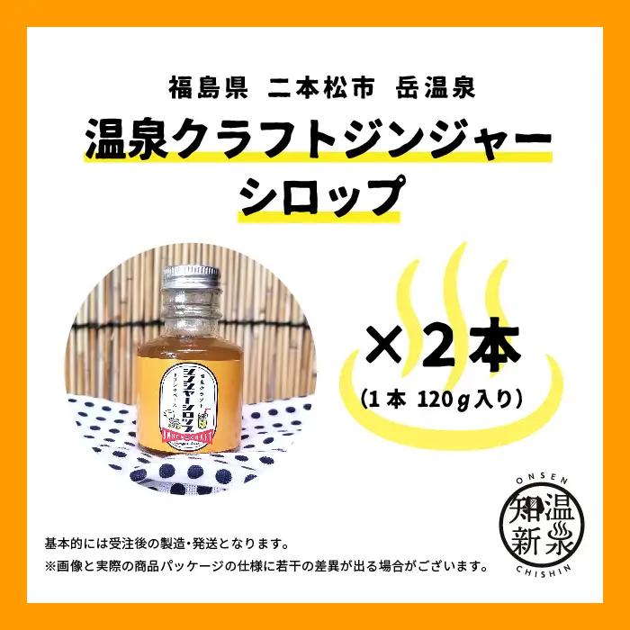 温泉クラフトジンジャーシロップセット【株式会社佐藤物産】