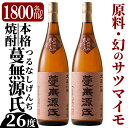 【ふるさと納税】本格芋焼酎「蔓無源氏」1800ml×2本！焼酎 芋焼酎 本格芋焼酎 本格焼酎 酒 宅飲み 家飲み 詰め合わせ【かれがぁの焼酎屋谷山酒店】